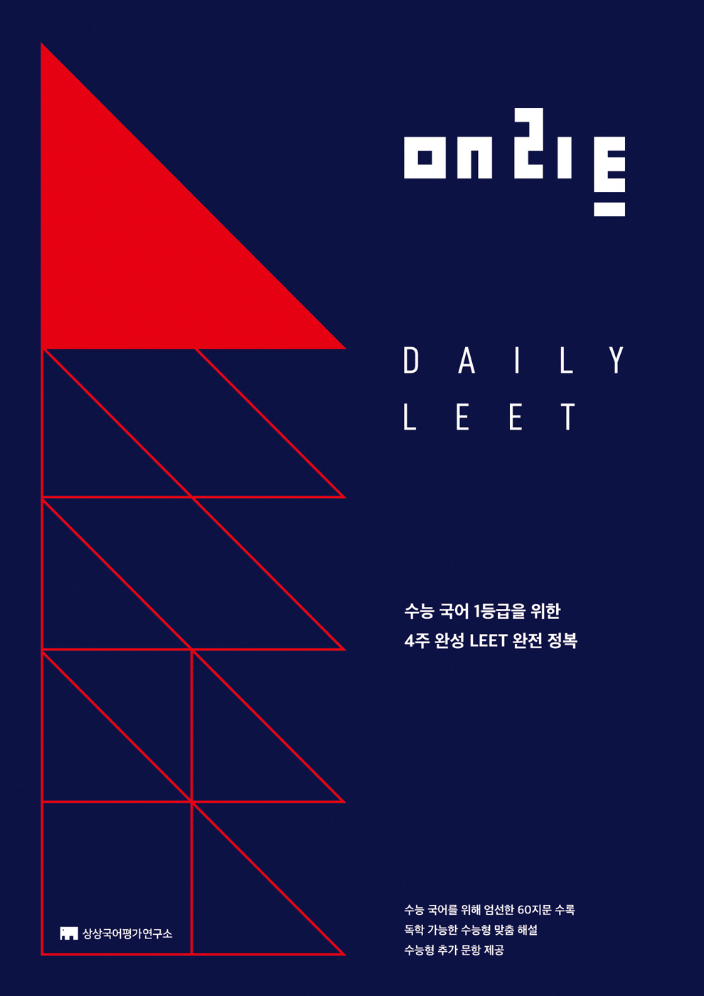 상상 DAILY LEET (매리트)